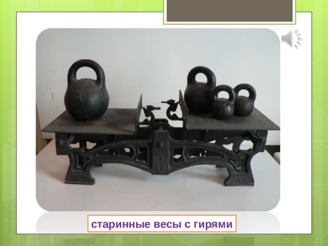 старинные весы с гирями 