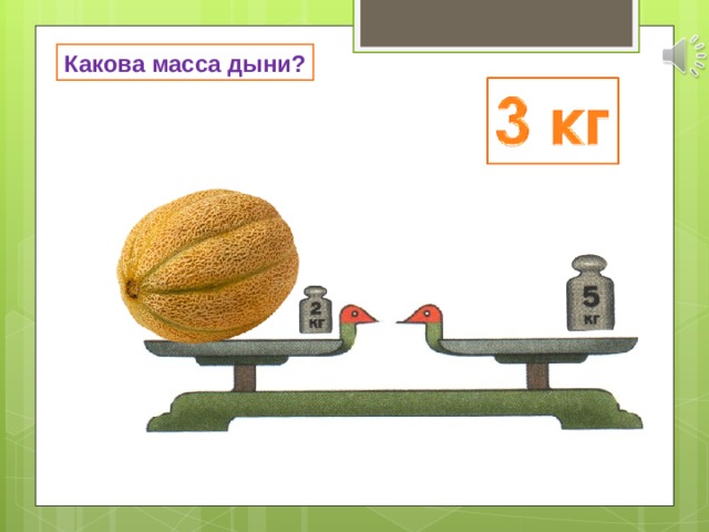 Какова масса дыни? 