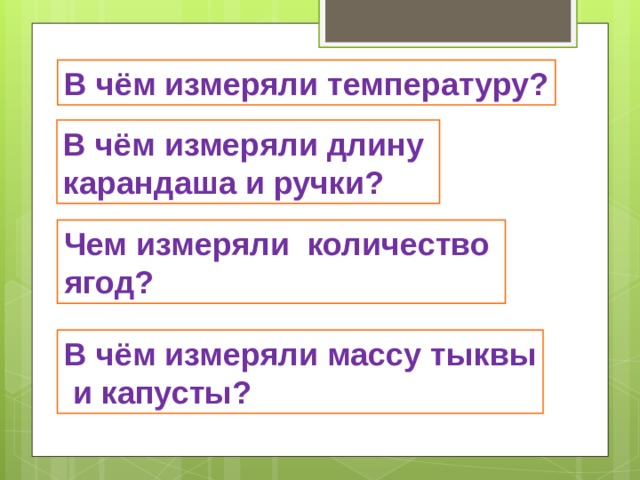 В чём измеряли температуру? В чём измеряли длину карандаша и ручки? Чем измеряли количество ягод? В чём измеряли массу тыквы  и капусты? 
