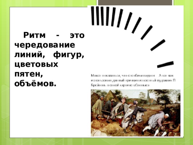 Ритм - это чередование линий, фигур, цветовых пятен, объёмов.   