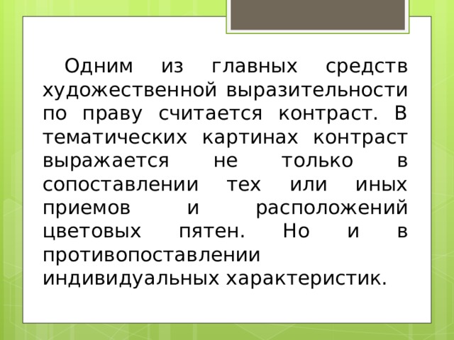 Одним из главных средств художественной выразительности по праву считается контраст. В тематических картинах контраст выражается не только в сопоставлении тех или иных приемов и расположений цветовых пятен. Но и в противопоставлении индивидуальных характеристик. 