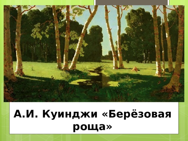 А.И. Куинджи «Берёзовая роща» 