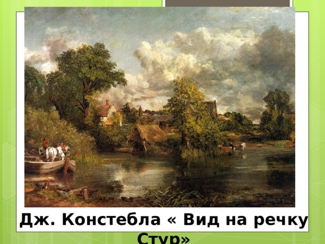 Дж. Констебла « Вид на речку Стур» 