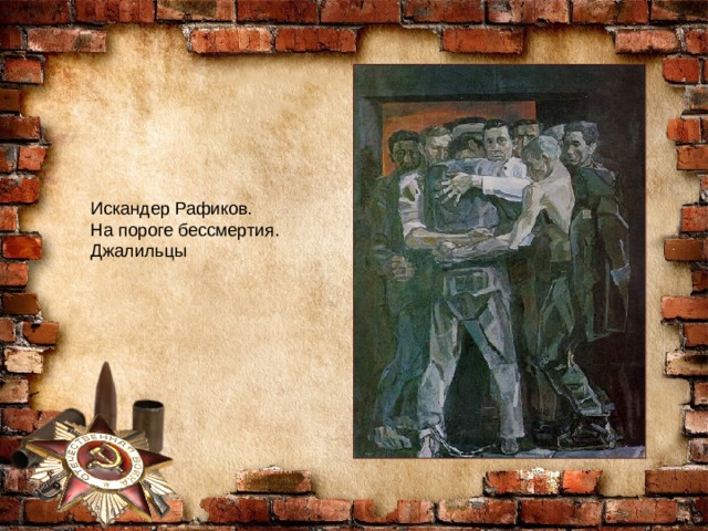 Искандер Рафиков. На пороге бессмертия. Джалильцы 