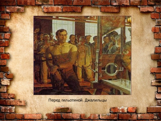 Перед гильотиной. Джалильцы 