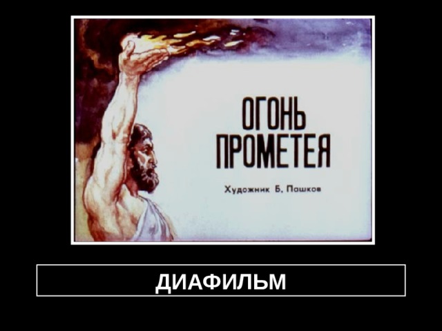 ДИАФИЛЬМ 