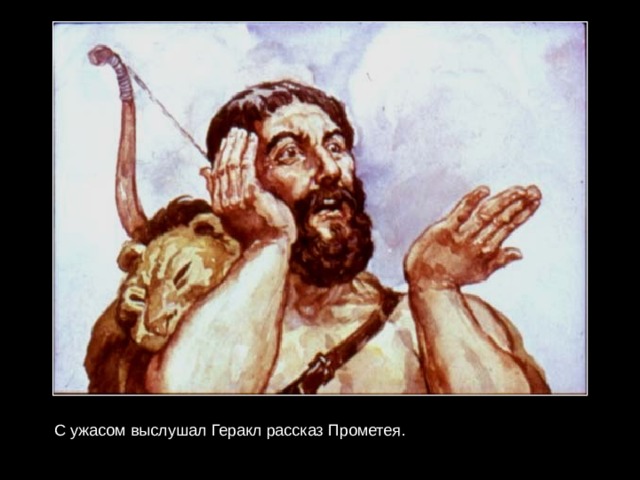 С ужасом выслушал Геракл рассказ Прометея. 