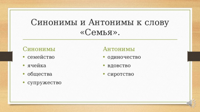 Синонимы и Антонимы к слову «Семья». Синонимы Антонимы семейство ячейка общества супружество одиночество вдовство сиротство 