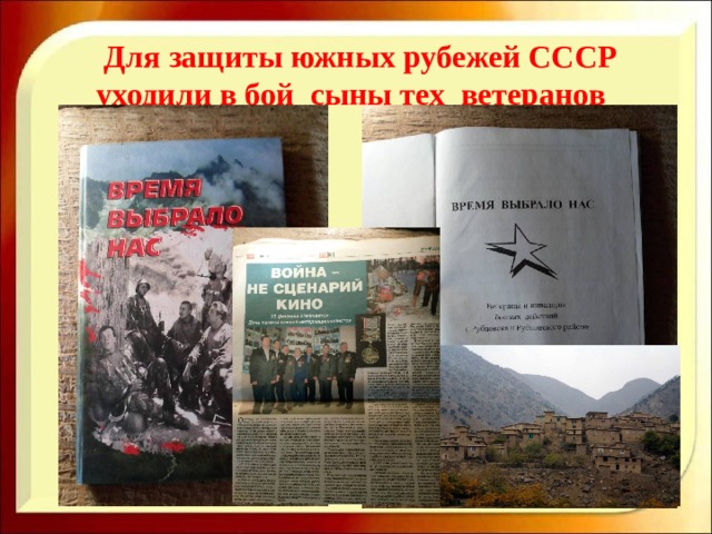  Для защиты южных рубежей СССР  уходили в бой сыны тех ветеранов …  сыновья 