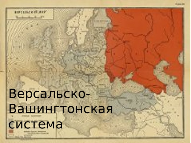 Версальско-Вашингтонская система 