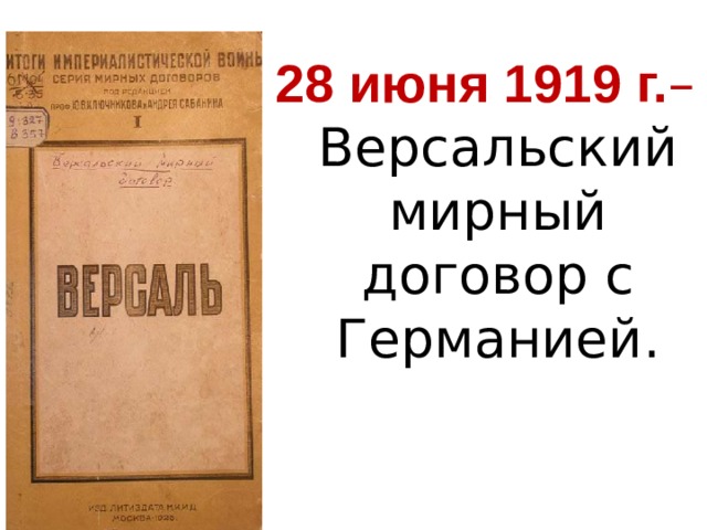 28 июня 1919 г. – Версальский мирный договор с Германией. 