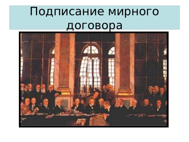 Подписание мирного договора 