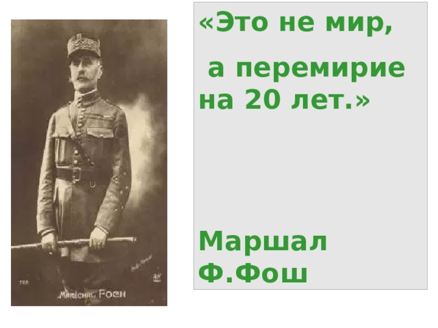 «Это не мир,  а перемирие на 20 лет.»  Маршал Ф.Фош 