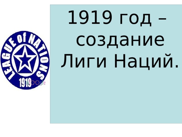 1919 год – создание Лиги Наций. 