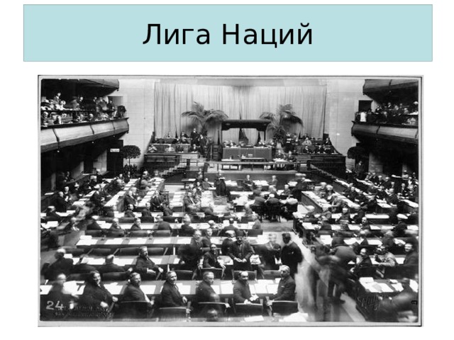 Лига Наций 