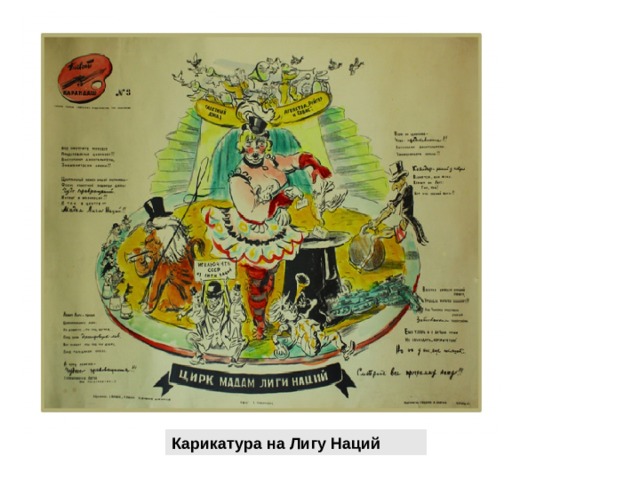 Карикатура на Лигу Наций 