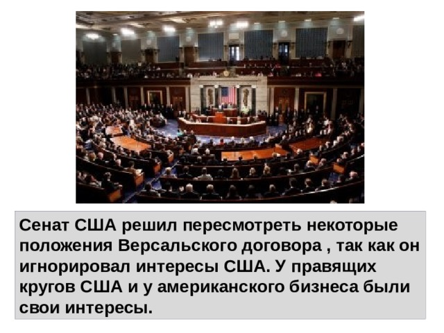 Сенат США решил пересмотреть некоторые положения Версальского договора , так как он игнорировал интересы США. У правящих кругов США и у американского бизнеса были свои интересы. 