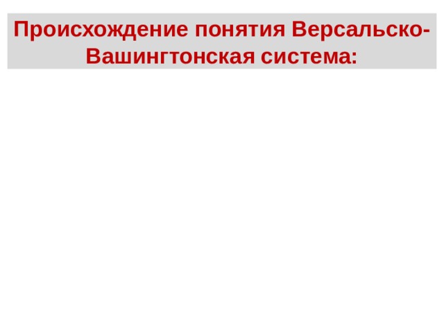 Происхождение понятия Версальско-Вашингтонская система: 
