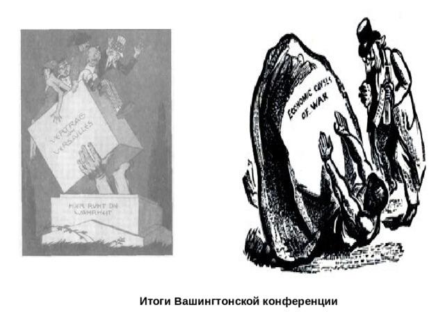 Итоги Вашингтонской конференции 