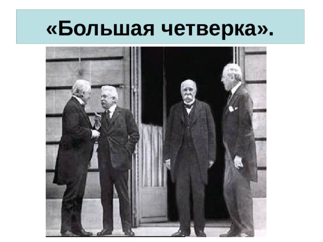 «Большая четверка». 