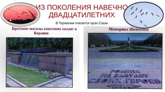 ИЗ ПОКОЛЕНИЯ НАВЕЧНО ДВАДЦАТИЛЕТНИХ В Германии покоится прах Саши 