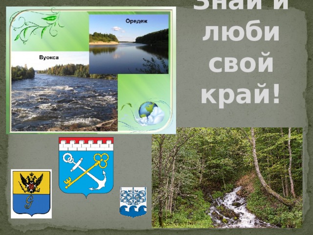 Знай и люби свой край! 