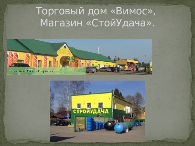 Торговый дом «Вимос»,  Магазин «СтойУдача». 