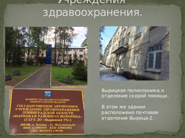 Учреждения здравоохранения. Вырицкая поликлиника и отделение скорой помощи. В этом же здании расположено почтовое отделение Вырица-2. 