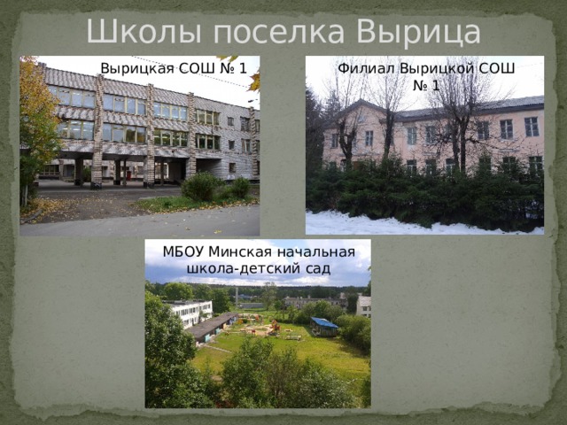 Школы поселка Вырица Вырицкая СОШ № 1 Филиал Вырицкой СОШ № 1 МБОУ Минская начальная школа-детский сад 