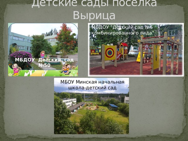 Детские сады поселка Вырица МБДОУ 