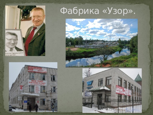 Фабрика «Узор». 