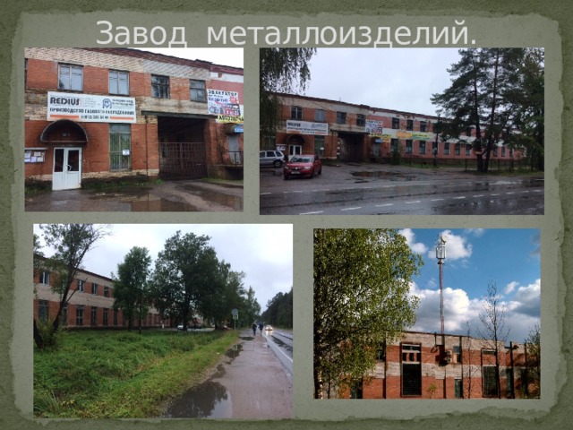 Завод металлоизделий. 