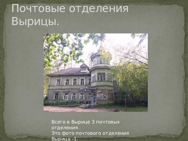 Почтовые отделения Вырицы. Всего в Вырице 3 почтовых отделения. Это фото почтового отделения Вырица -1. 