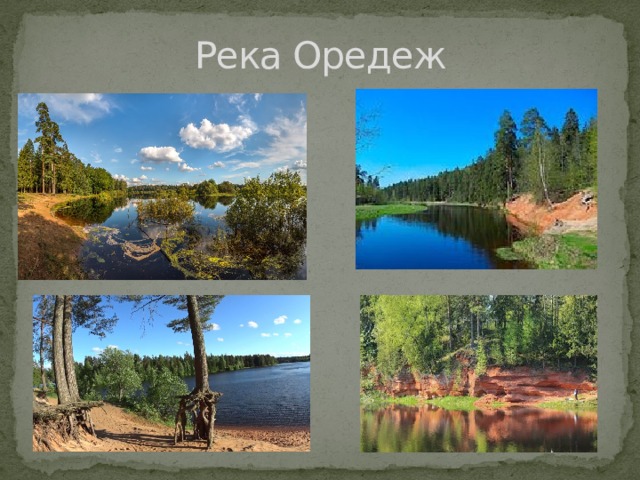 Река Оредеж 