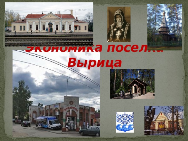 Экономика поселка Вырица 