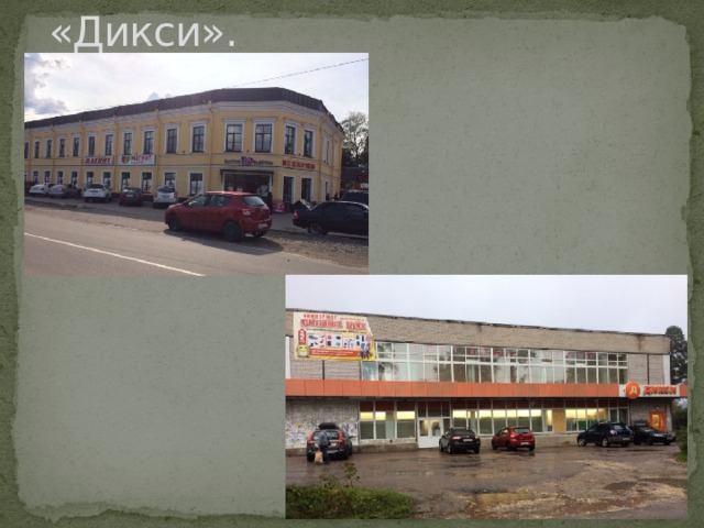 Магазины «Магнит» и «Дикси». 