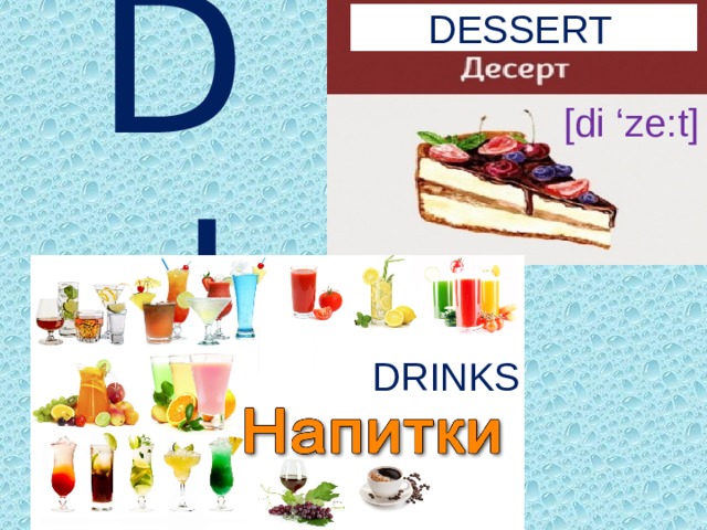 DESSERT Dd [di ‘ze:t] DRINKS 