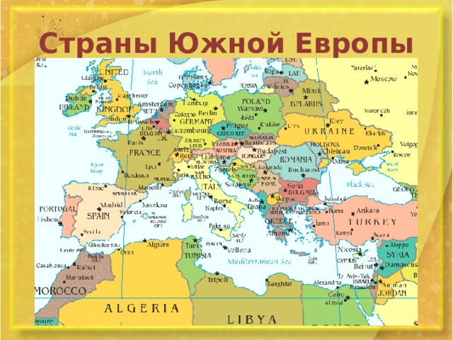 Страны Южной Европы 