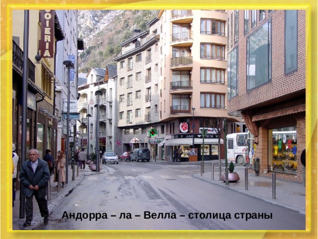 Андорра – ла – Велла – столица страны 
