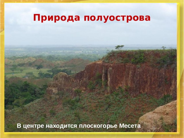 Природа полуострова В центре находится плоскогорье Месета 