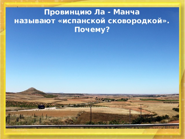 Провинцию Ла - Манча  называют «испанской сковородкой». Почему? 