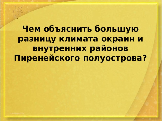 Чем объяснить большую разницу климата окраин и внутренних районов Пиренейского полуострова? 