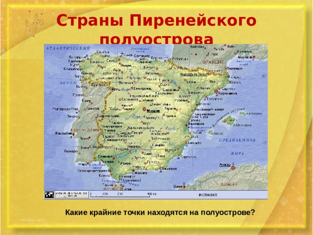 Страны Пиренейского полуострова Какие крайние точки находятся на полуострове? 