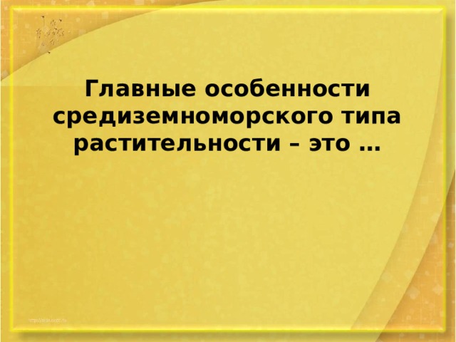 Главные особенности средиземноморского типа растительности – это … 