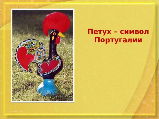 Петух – символ Португалии 