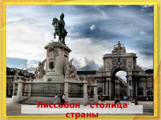 Лиссабон – столица страны 