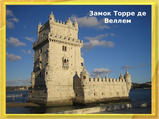 Замок Торре де Веллем 