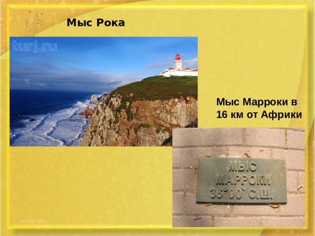 Мыс Рока Мыс Марроки в 16 км от Африки 