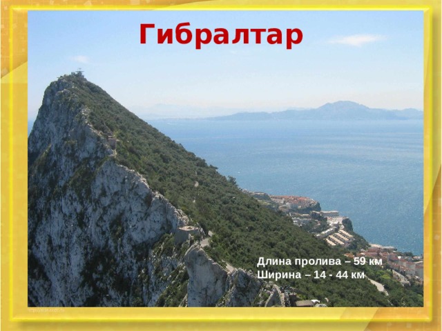 Гибралтар Длина пролива – 59 км Ширина – 14 - 44 км 