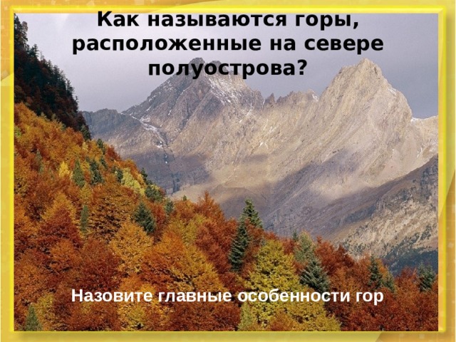 Как называются горы, расположенные на севере полуострова? Назовите главные особенности гор 